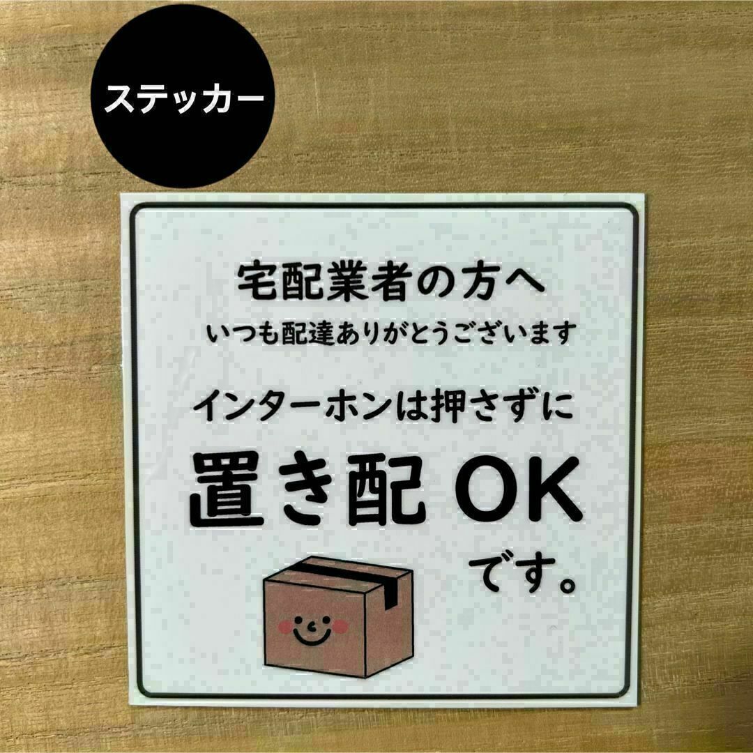 置き配OK ステッカー*ダンボール①シール ハンドメイドの文具/ステーショナリー(しおり/ステッカー)の商品写真