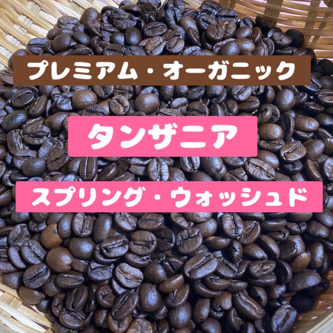 【幸】「爽やか」タンザニア　スプリング・ウォッシュド　AA 中煎り　豆　600g 食品/飲料/酒の飲料(コーヒー)の商品写真