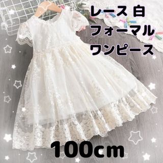 100cm★新品★キッズ レース ホワイト フォーマル ドレス 女の子 結婚式(ドレス/フォーマル)