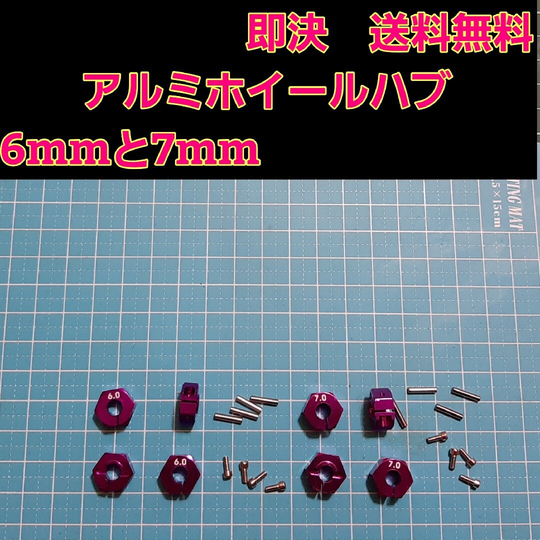 アルミ　六角 ハブ　紫　6mm 7mm ホイール ドリパケ YD-2 ラジコン エンタメ/ホビーのおもちゃ/ぬいぐるみ(ホビーラジコン)の商品写真