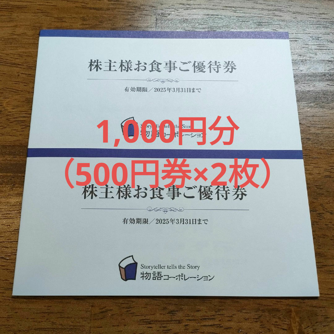 物語コーポレーション　株主優待　1,000円分　送料無料 エンタメ/ホビーのコレクション(ノベルティグッズ)の商品写真