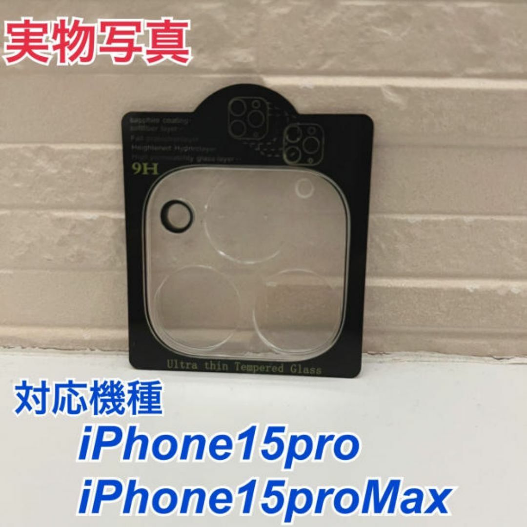 iPhone15pro iPhone15proMax カメラレンズカバー329 スマホ/家電/カメラのスマホアクセサリー(保護フィルム)の商品写真