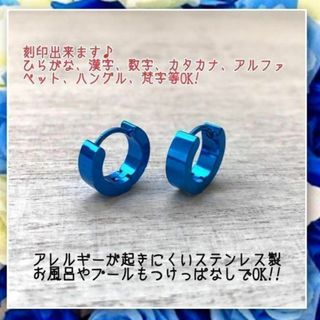 ステンレス製世界にひとつのオリジナルフープピアス　ブルー(ピアス(両耳用))