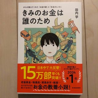 きみのお金は誰のため