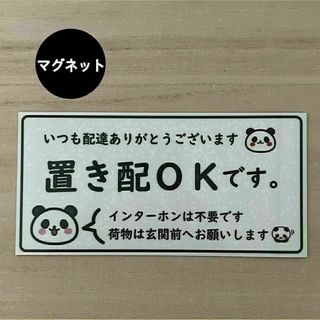 置き配OK マグネット*ぱんだ(その他)