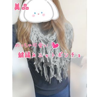 美品♡めっちゃ可愛い♡鍵編みニットポンチョ