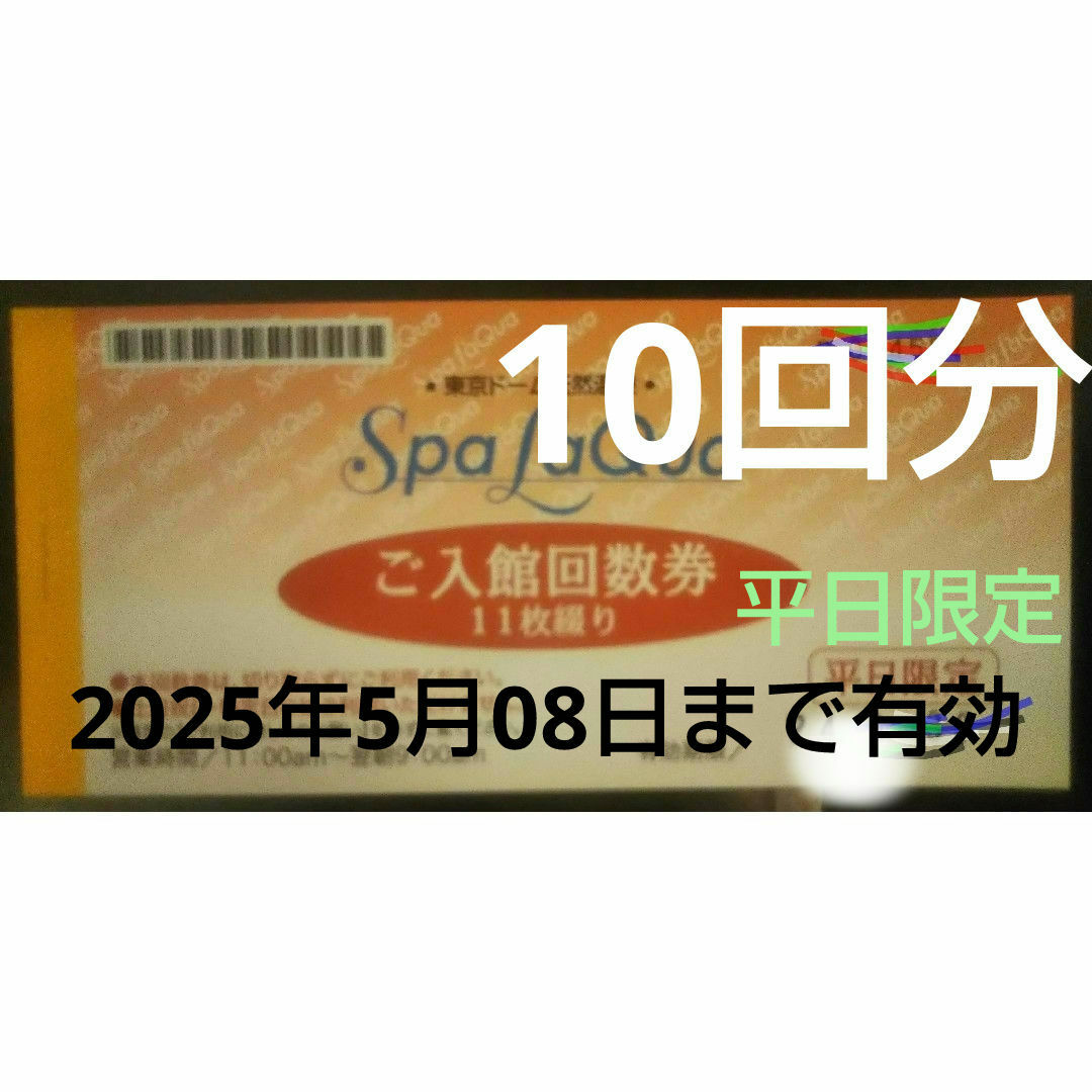 10回分*2025年5月8日まで有効。土日祝は使用不可 東京ドーム　スパラクーア チケットの施設利用券(その他)の商品写真