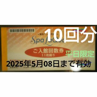 10回分*2025年5月8日まで有効。土日祝は使用不可 東京ドーム　スパラクーア