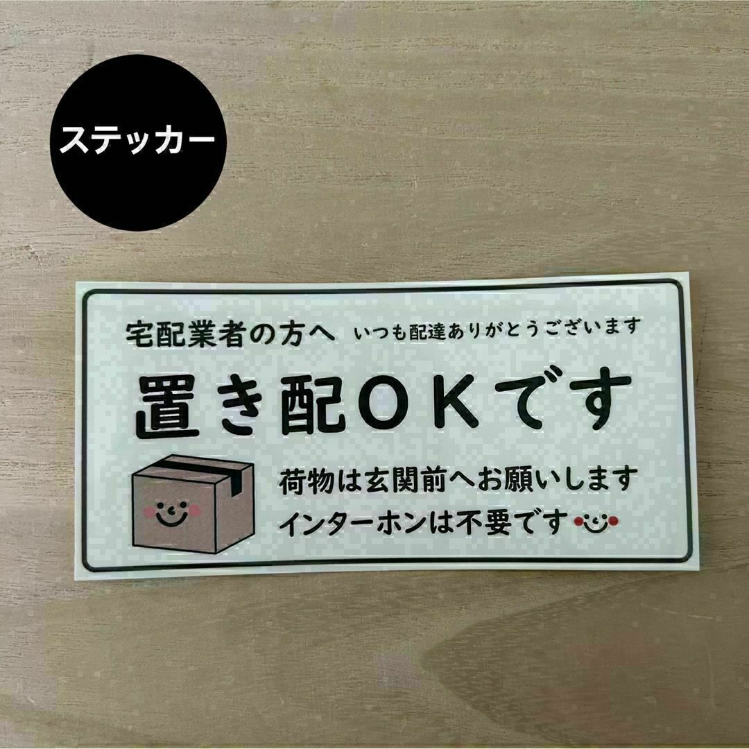 置き配OK ステッカー*ダンボール ③ シール ハンドメイドの文具/ステーショナリー(しおり/ステッカー)の商品写真