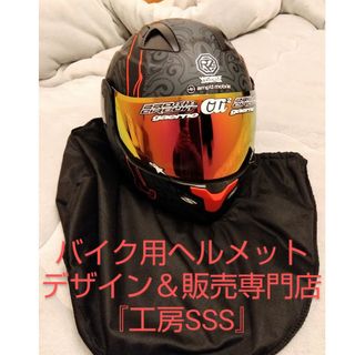 【新品】限定デザイン１点物！フルフェイスヘルメット★psc★『工房SSS』製作！(ヘルメット/シールド)