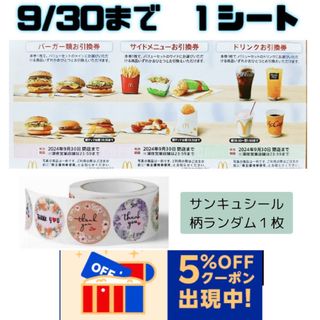 マクドナルド　株主優待券 １シート、サンキュシール１枚