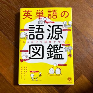 英単語の語源図鑑(人文/社会)