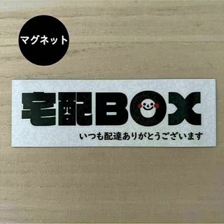 宅配ボックス*シンプル にこちゃん マグネット(その他)