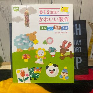 ０・１・２歳児のかわいい製作(人文/社会)