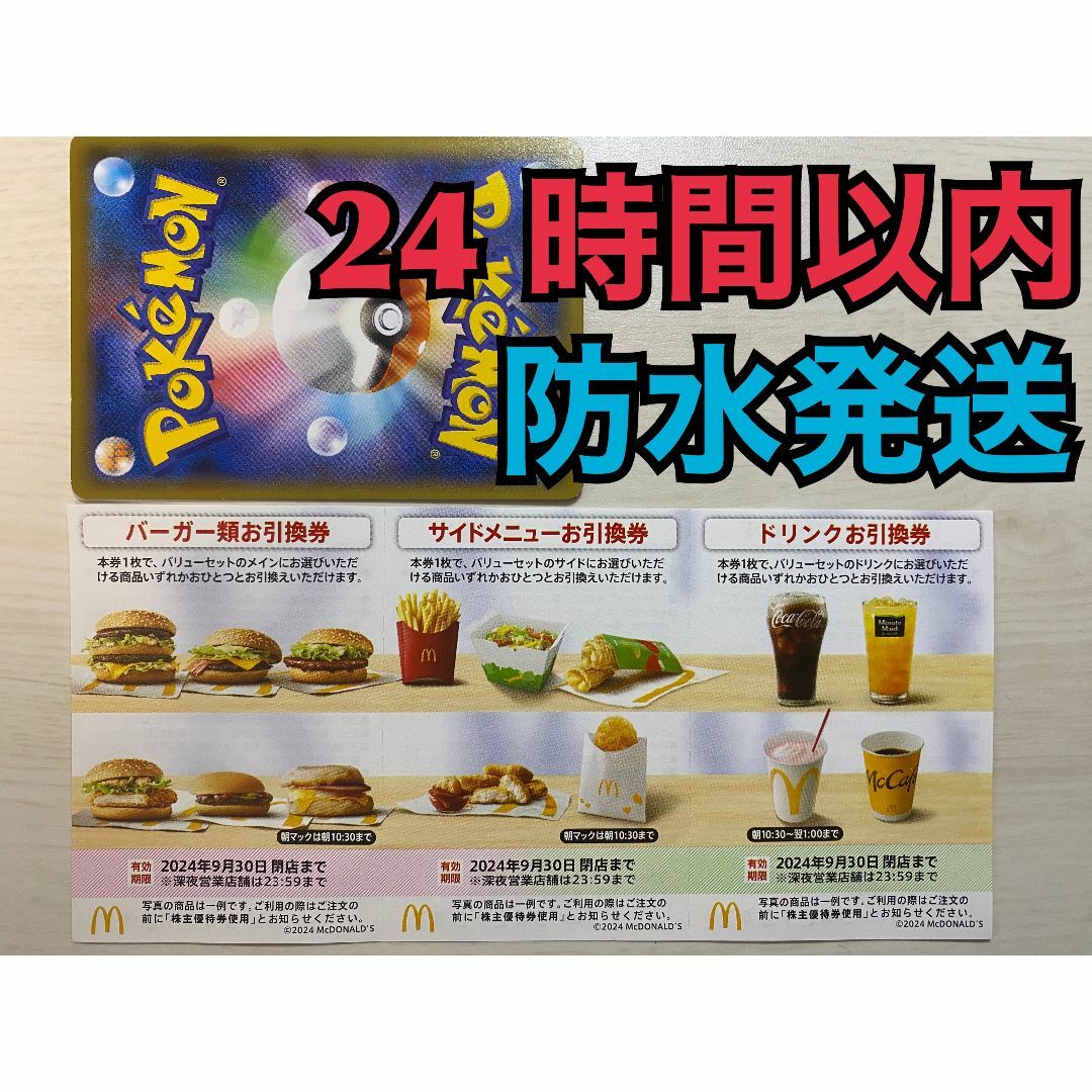 マクドナルド(マクドナルド)の【1ぽ1】マクドナルド　株主優待券　1セット　ポケカ付 エンタメ/ホビーのトレーディングカード(その他)の商品写真