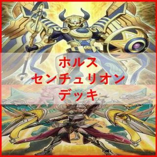 ユウギオウ(遊戯王)の遊戯王　ホルス　センチュリオン　デッキ　イムセティ　プリメラ　[02619](Box/デッキ/パック)