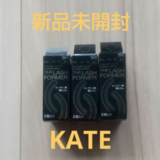 ケイト(KATE)の【新品】6個 ケイト KATE カーブナー用替えゴム (2コ入) 3箱セット(ビューラー・カーラー)