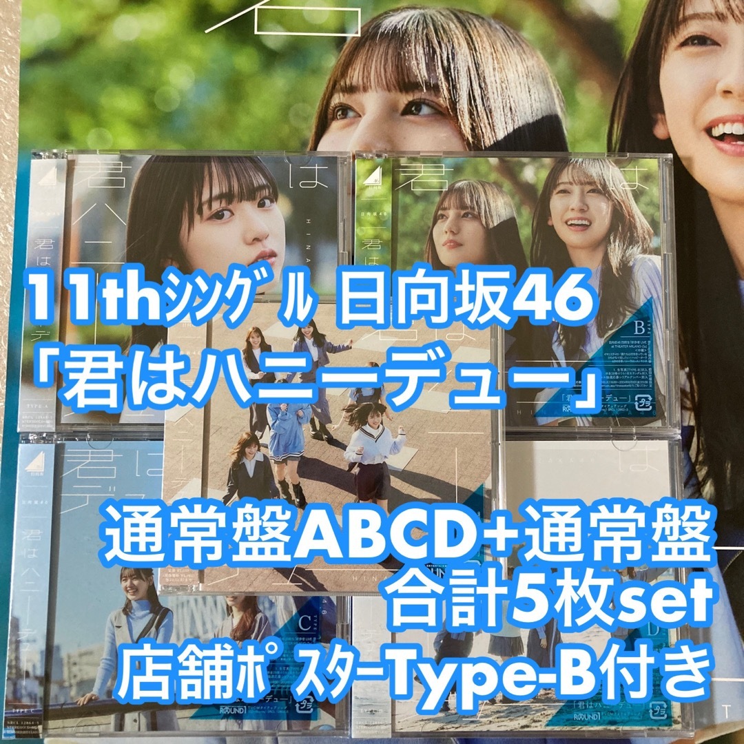 日向坂46 君はハニーデュー 初回盤ABCD+通常盤 計5枚 CD ポスター付き エンタメ/ホビーのCD(ポップス/ロック(邦楽))の商品写真