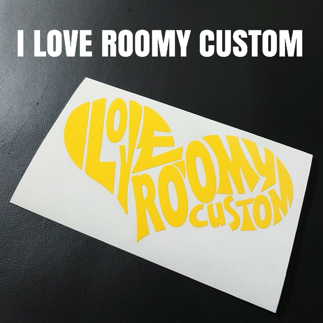 【I LOVE ROOMY CUSTOM】カッティングステッカー 自動車/バイクの自動車(車外アクセサリ)の商品写真