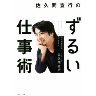 佐久間宣行のずるい仕事術 僕はこうして会社で消耗せずにやりたいことをやってきた／佐久間宣行(著者)(ビジネス/経済)