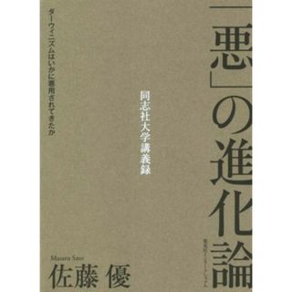 「悪」の進化論 ダーウィニズムはいかに悪用されてきたか　同志社大学講義録／佐藤優(著者)(人文/社会)