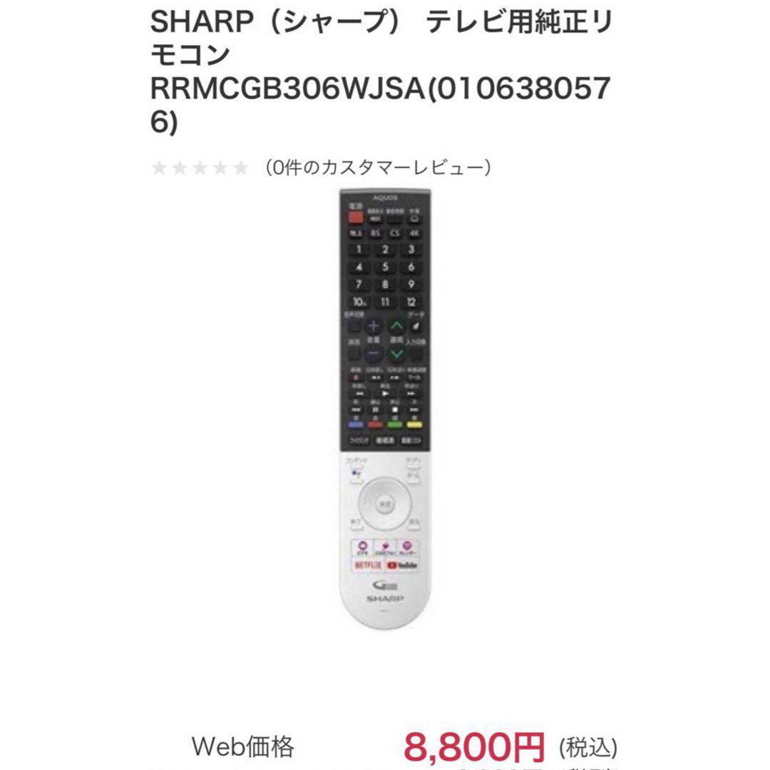 SHARP RRMCGB306WJSA GB306SA 4K/8K 音声検索 スマホ/家電/カメラのテレビ/映像機器(テレビ)の商品写真