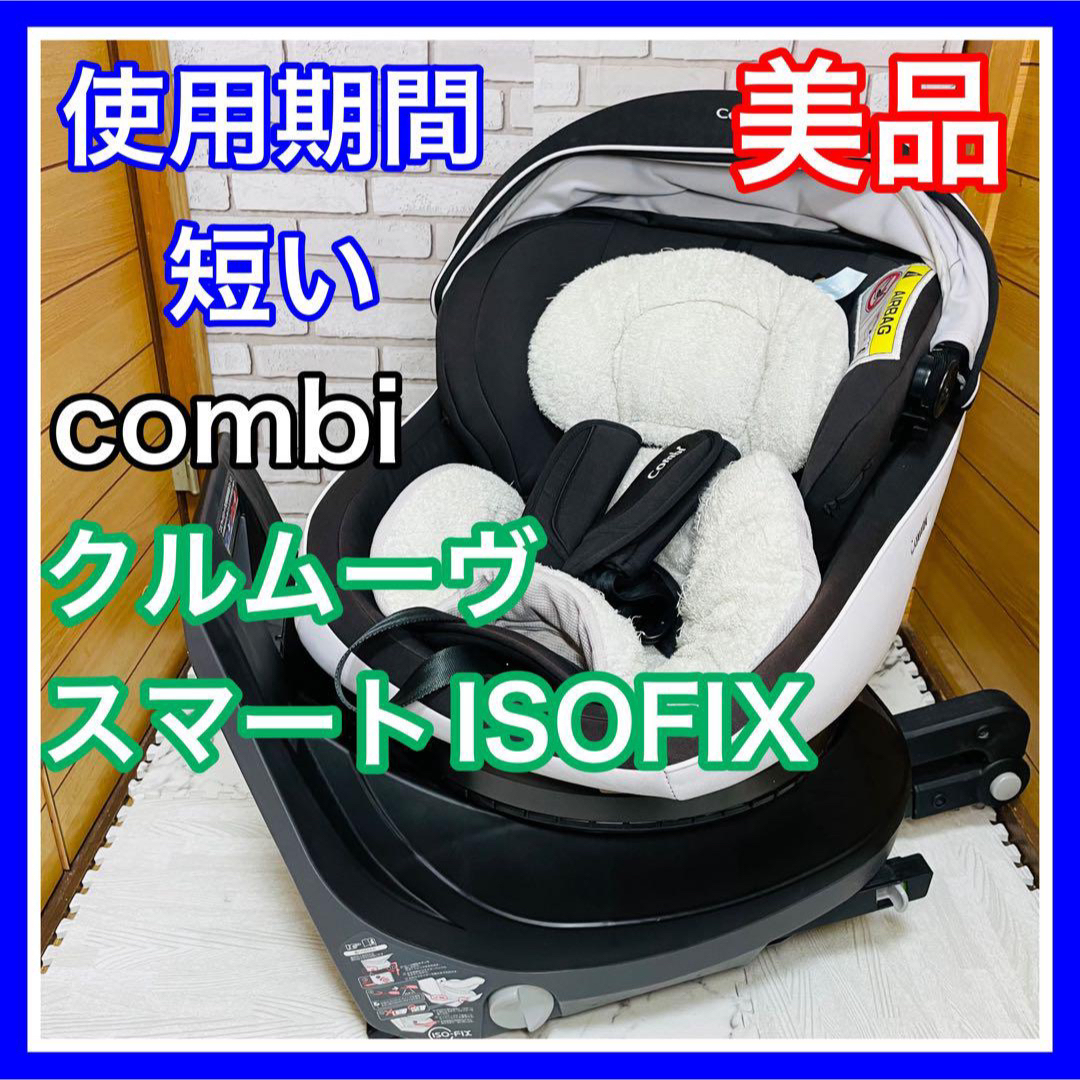 combi(コンビ)の即決 使用6ヶ月 美品 combi クルムーヴスマートISOFIX キッズ/ベビー/マタニティの外出/移動用品(自動車用チャイルドシート本体)の商品写真