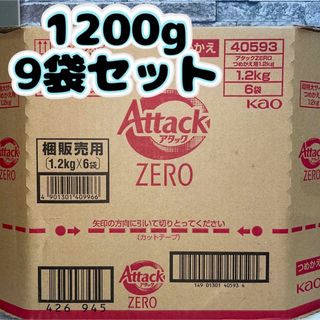 カオウ(花王)のアタックゼロ　アタックZERO  洗濯洗剤  液体   1200g   9袋(洗剤/柔軟剤)