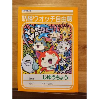 妖怪ウオッチ自由帳とショウワ かきかた鉛筆2B 12本入り(その他)