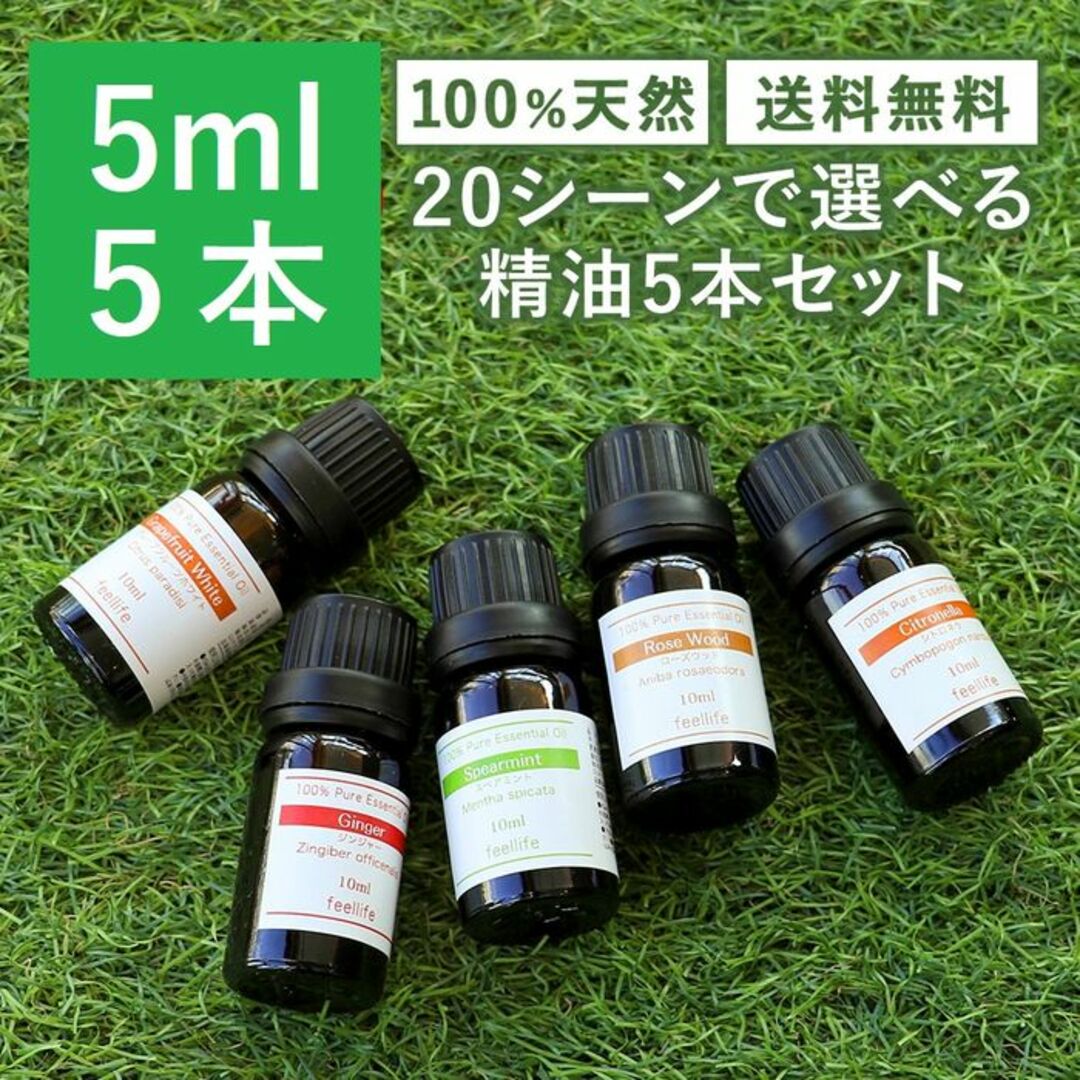 ★精油★ 5ml×5本 アロマオイル ルームフレグランス 加湿器 100%天然 コスメ/美容のリラクゼーション(エッセンシャルオイル（精油）)の商品写真