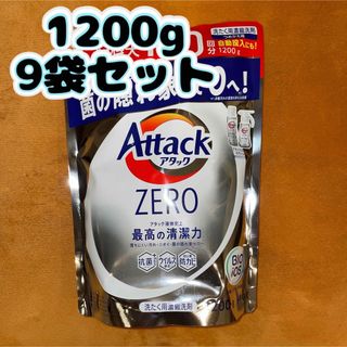 カオウ(花王)のアタックゼロ　アタックZERO  洗濯洗剤  液体   1200g   9袋(洗剤/柔軟剤)