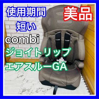 コンビ(combi)の即決 使用5ヶ月 美品 combi ジョイトリップエアスルーGA グレー(自動車用チャイルドシート本体)