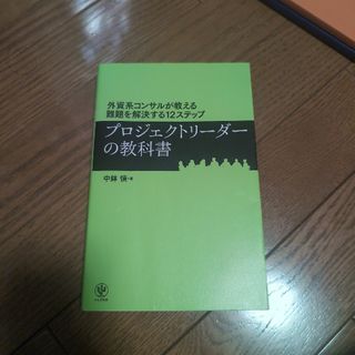 プロジェクトリーダーの教科書