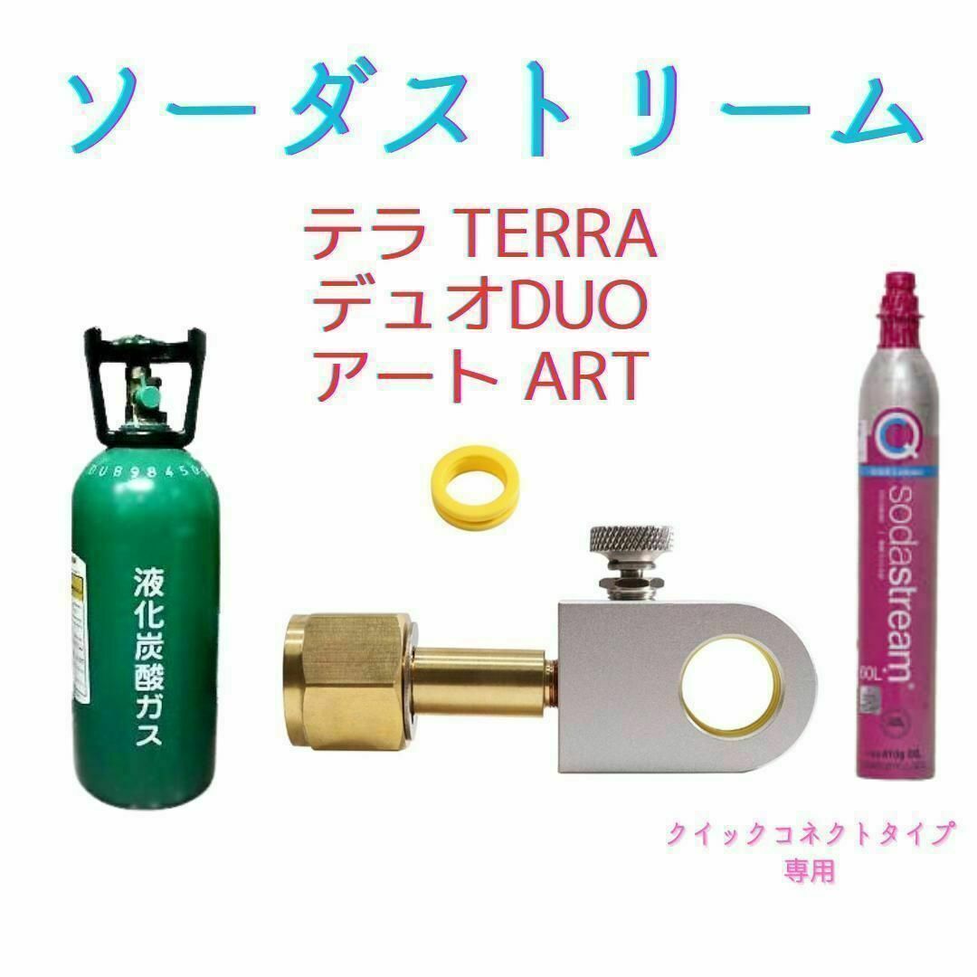 ミドボン ソーダストリーム テラ TERRA デュオ アート アダプター スマホ/家電/カメラの生活家電(その他)の商品写真