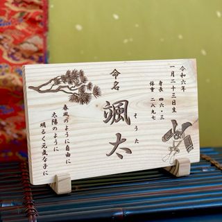 和風 国産ひのき 命名書  松 / 名前札 命名札 メモリアルボード 出産祝い(命名紙)