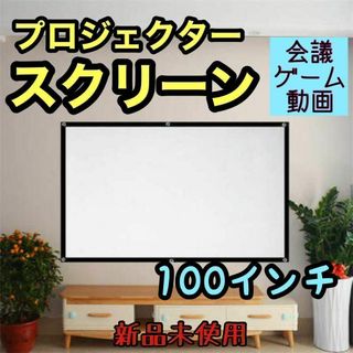 ☆新品☆ スクリーン100インチ 16:9 プロジェクター 会議 ゲーム 軽量(その他)