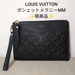 ルイヴィトン(LOUIS VUITTON)の【極美品】ルイヴィトン ポシェットメラニーMM　モノグラム・アンプラント　(クラッチバッグ)