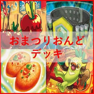 ポケモン - ポケモンカード　おまつりおんど　デッキ　なかよしポフィン　[02617]