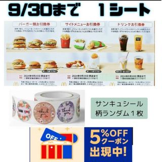 マクドナルド(マクドナルド)のマクドナルド　株主優待券 １シート、サンキュシール１枚(印刷物)