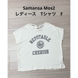 サマンサモスモス(SM2)のサマンサモスモス　レディース　Tシャツ　F(Tシャツ(半袖/袖なし))