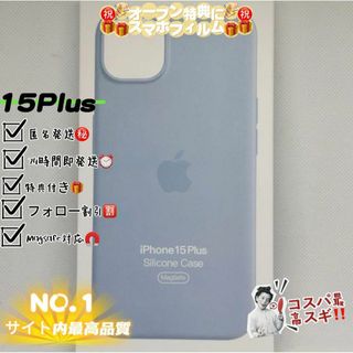 新品-純正互換品iPhone15Plusシリコンケース-ライトブルー(iPhoneケース)