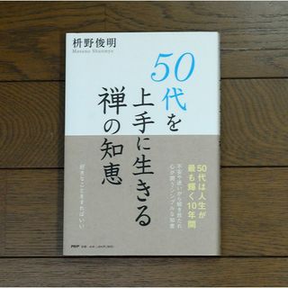 50代を上手に生きる禅の知恵 / 著:枡野俊明(人文/社会)