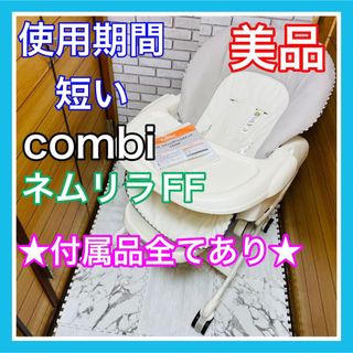 即決 使用3ヶ月 美品 combi ネムリラFF セサミグレー 現行販売品 完備