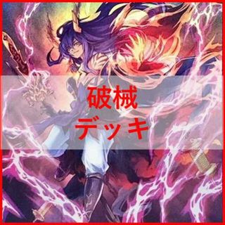 ユウギオウ(遊戯王)の遊戯王　破械　デッキ　[02616](Box/デッキ/パック)