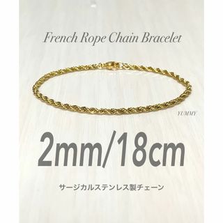 【フレンチロープチェーンブレスレット 2mm 18cm】ステンレス(ブレスレット)