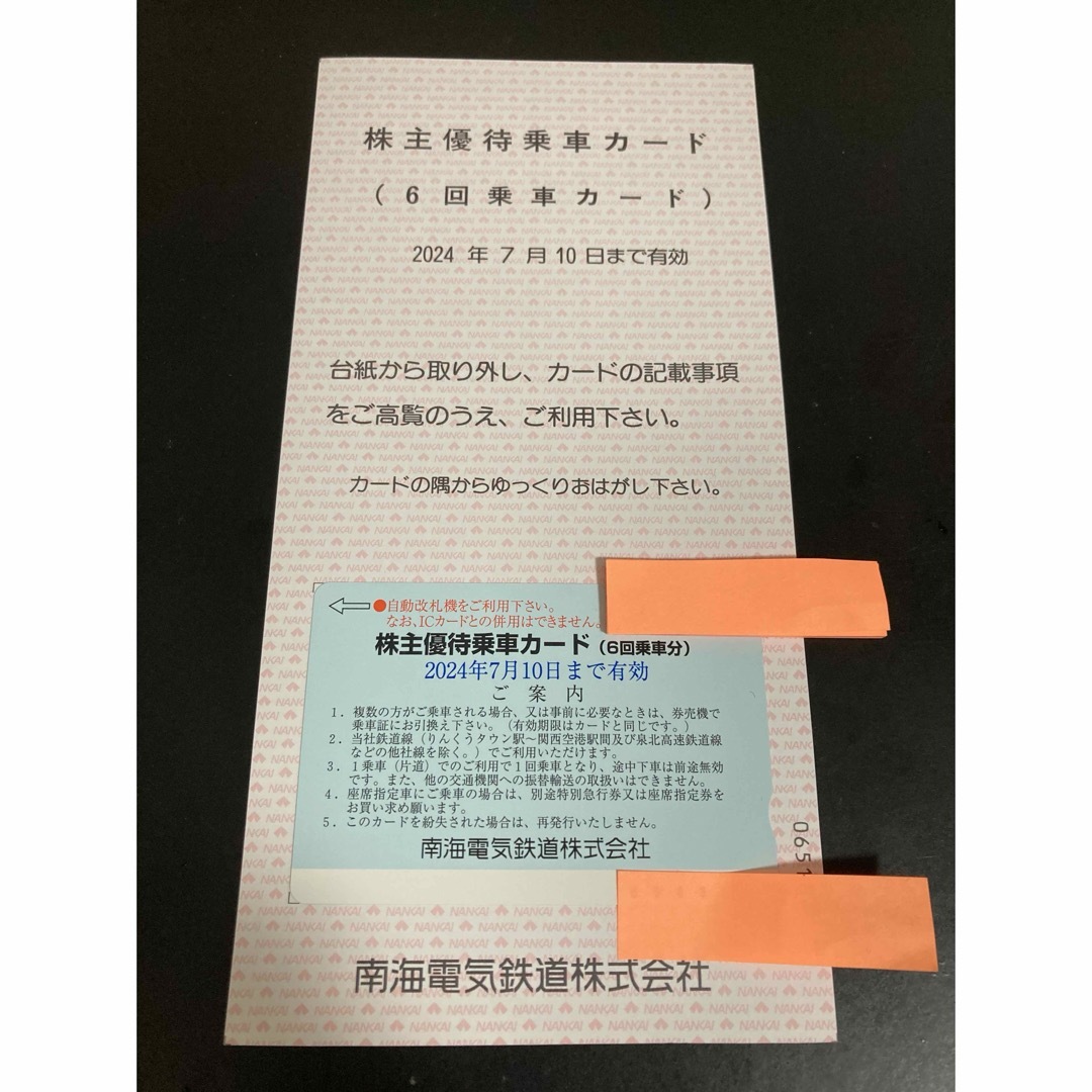 南海電鉄　株主優待乗車カード 1枚(6回乗車券) チケットの乗車券/交通券(鉄道乗車券)の商品写真