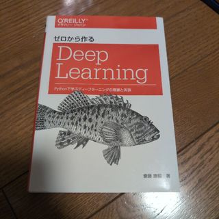 ゼロから作るＤｅｅｐ　Ｌｅａｒｎｉｎｇ(科学/技術)