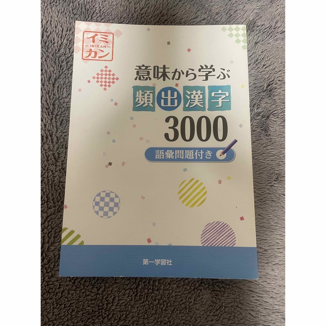 意味から学ぶ頻出漢字３０００ エンタメ/ホビーの本(語学/参考書)の商品写真