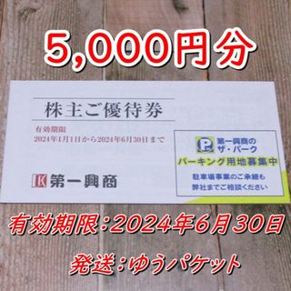 第一興商 株主優待券 5000円分◆ビッグエコー他