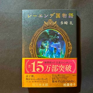 レーエンデ国物語(文学/小説)